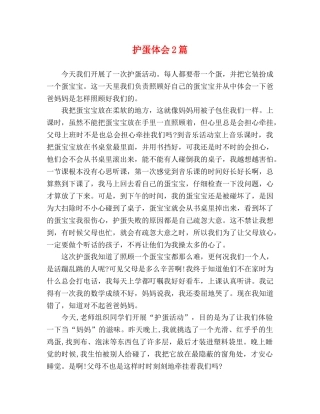 护蛋体会2篇 