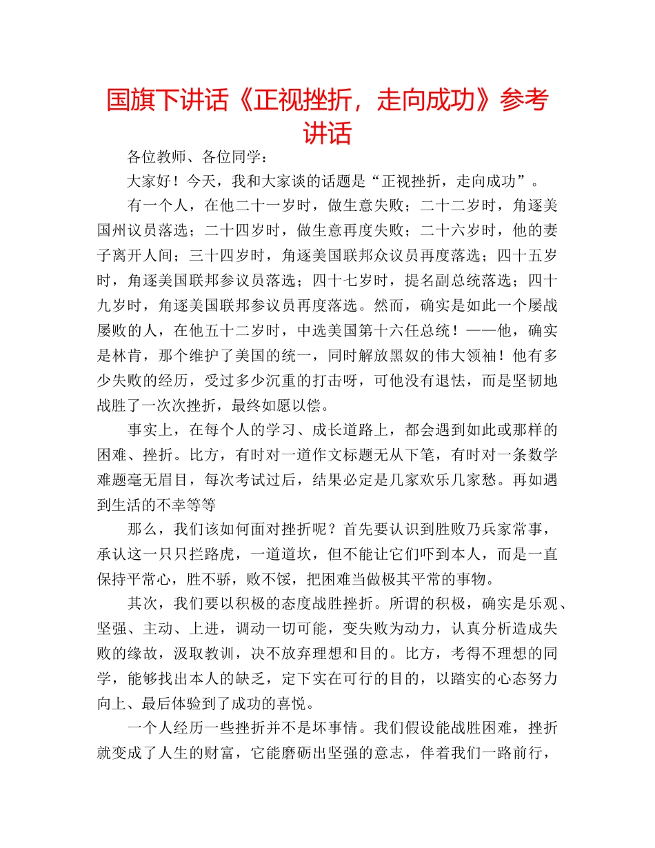 国旗下讲话《正视挫折，走向成功》参考讲话 _第1页