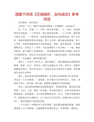国旗下讲话《正视挫折，走向成功》参考讲话 