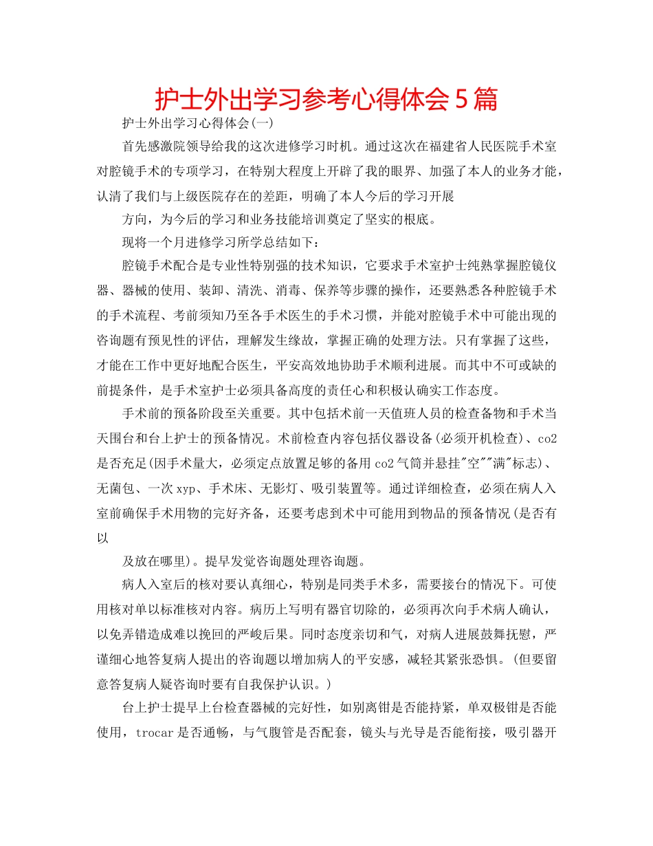 护士外出学习参考心得体会5篇 _第1页