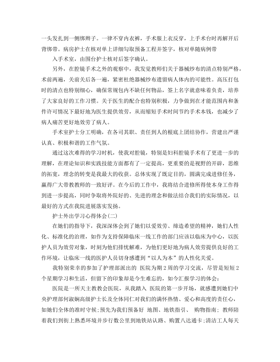 护士外出学习参考心得体会5篇 _第3页