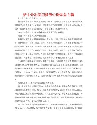护士外出学习参考心得体会5篇 