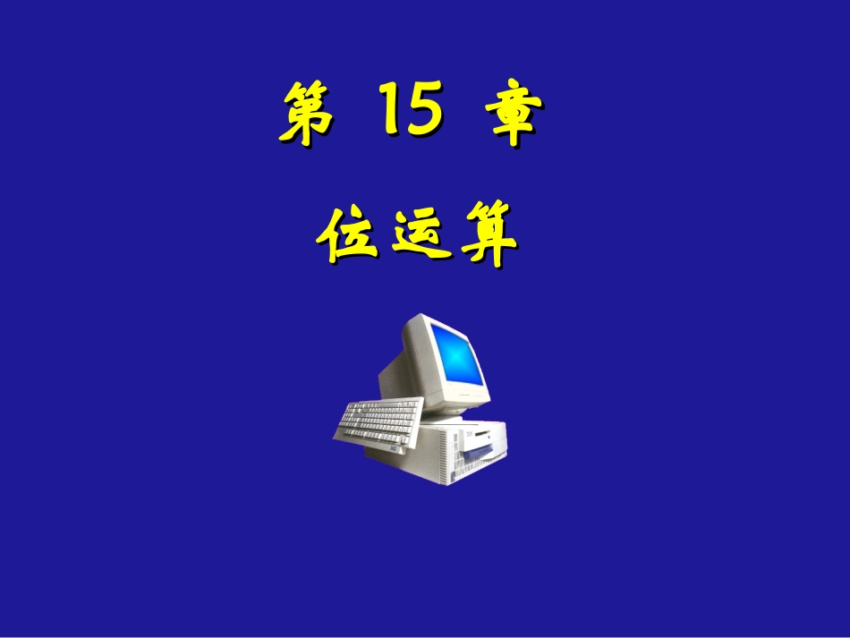 第15章 位运算_第1页