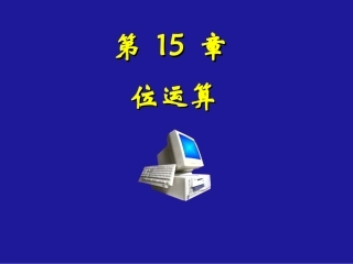 第15章 位运算