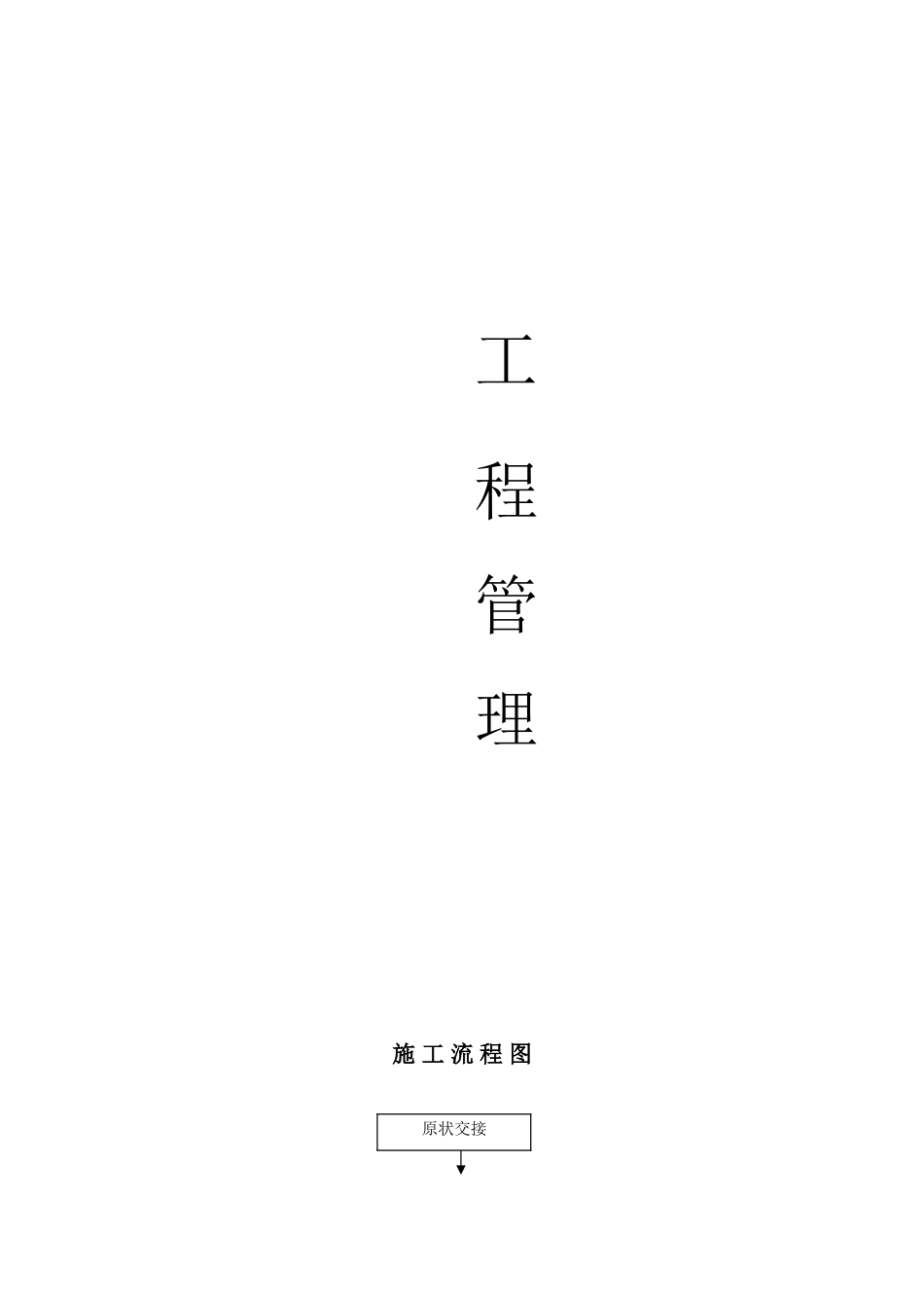 施 工 流 程 图_第1页