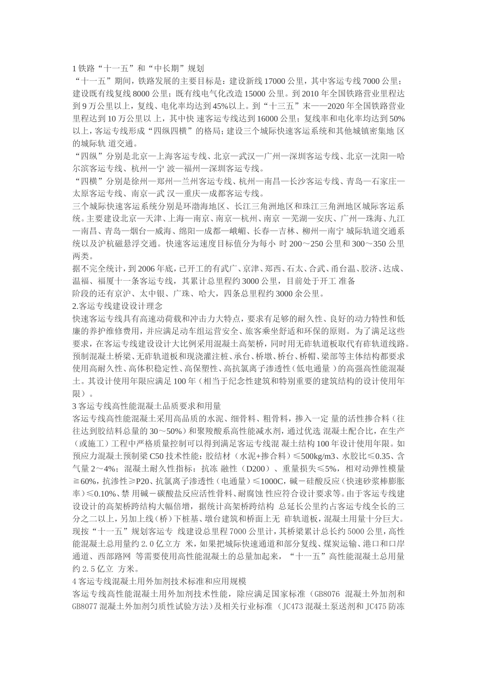铁路客运专线外加剂技术标准和需求量_第1页
