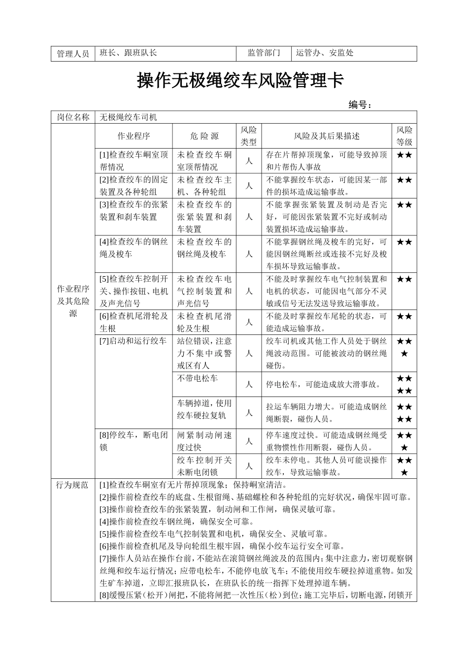 无极绳绞车风险预控卡_第2页