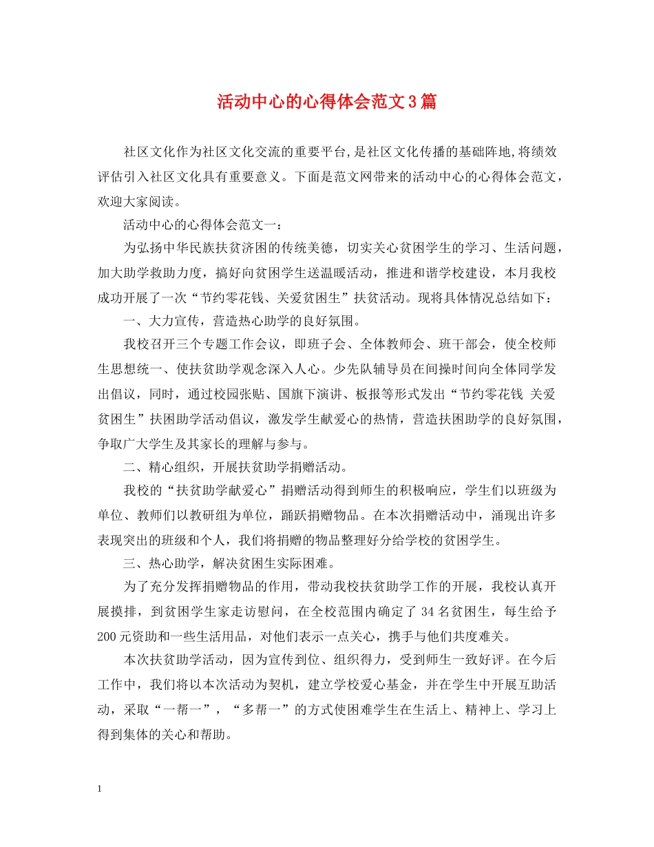 活动中心的心得体会范文3篇 _第1页