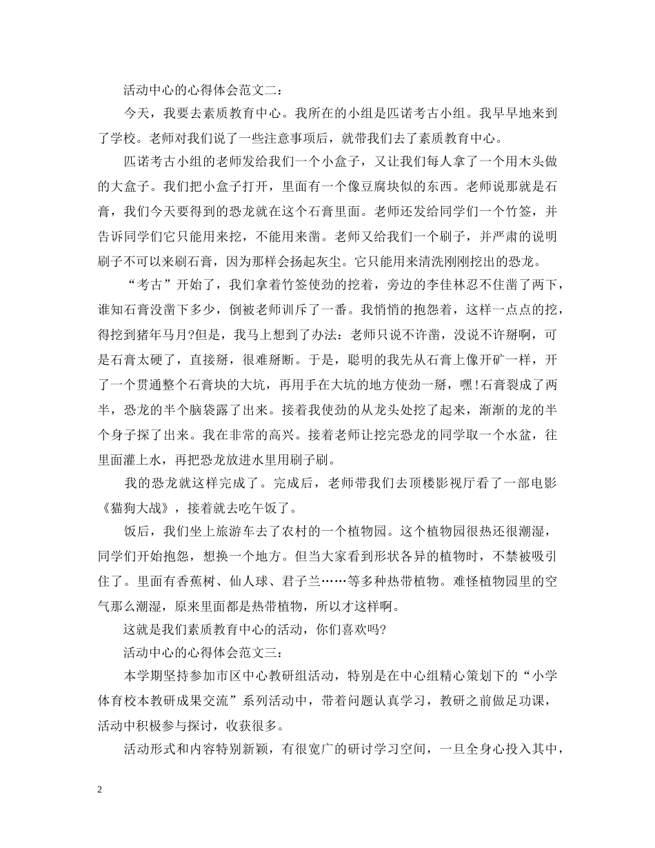 活动中心的心得体会范文3篇 _第2页