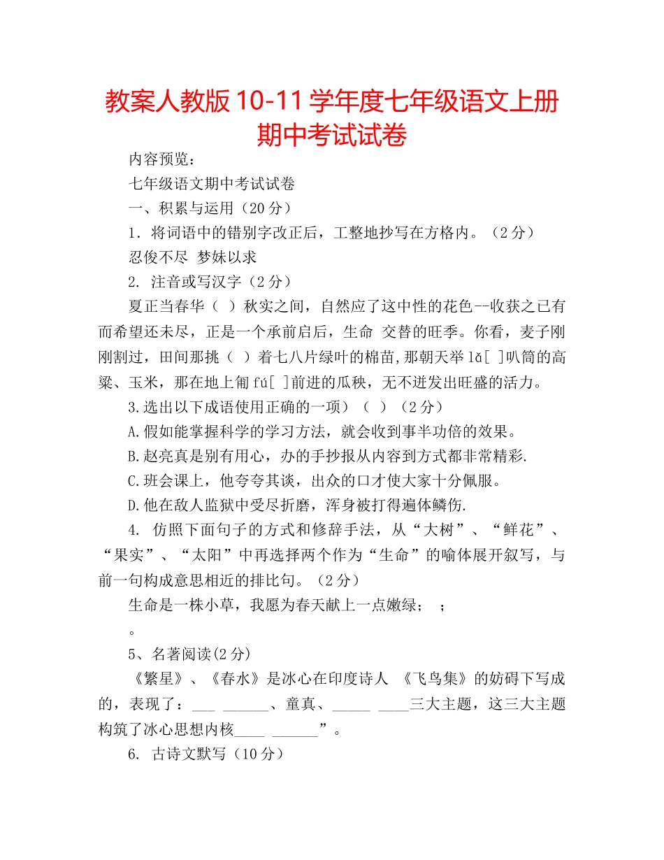 教案人教版10-11学年度七年级语文上册期中考试试卷 _第1页