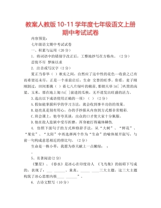 教案人教版10-11学年度七年级语文上册期中考试试卷 