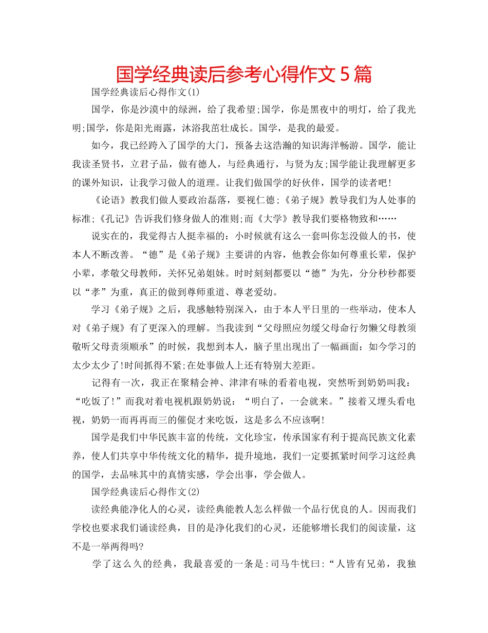 国学经典读后参考心得作文5篇 _第1页