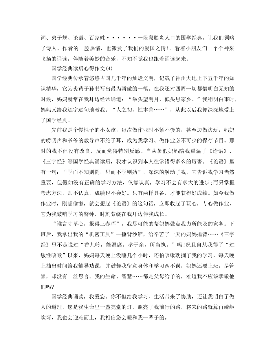 国学经典读后参考心得作文5篇 _第3页