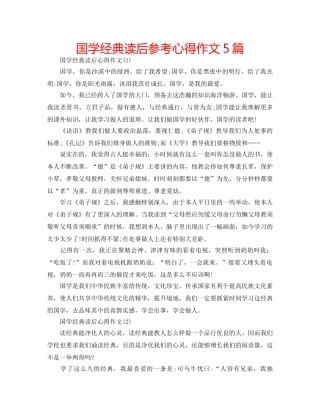 国学经典读后参考心得作文5篇 