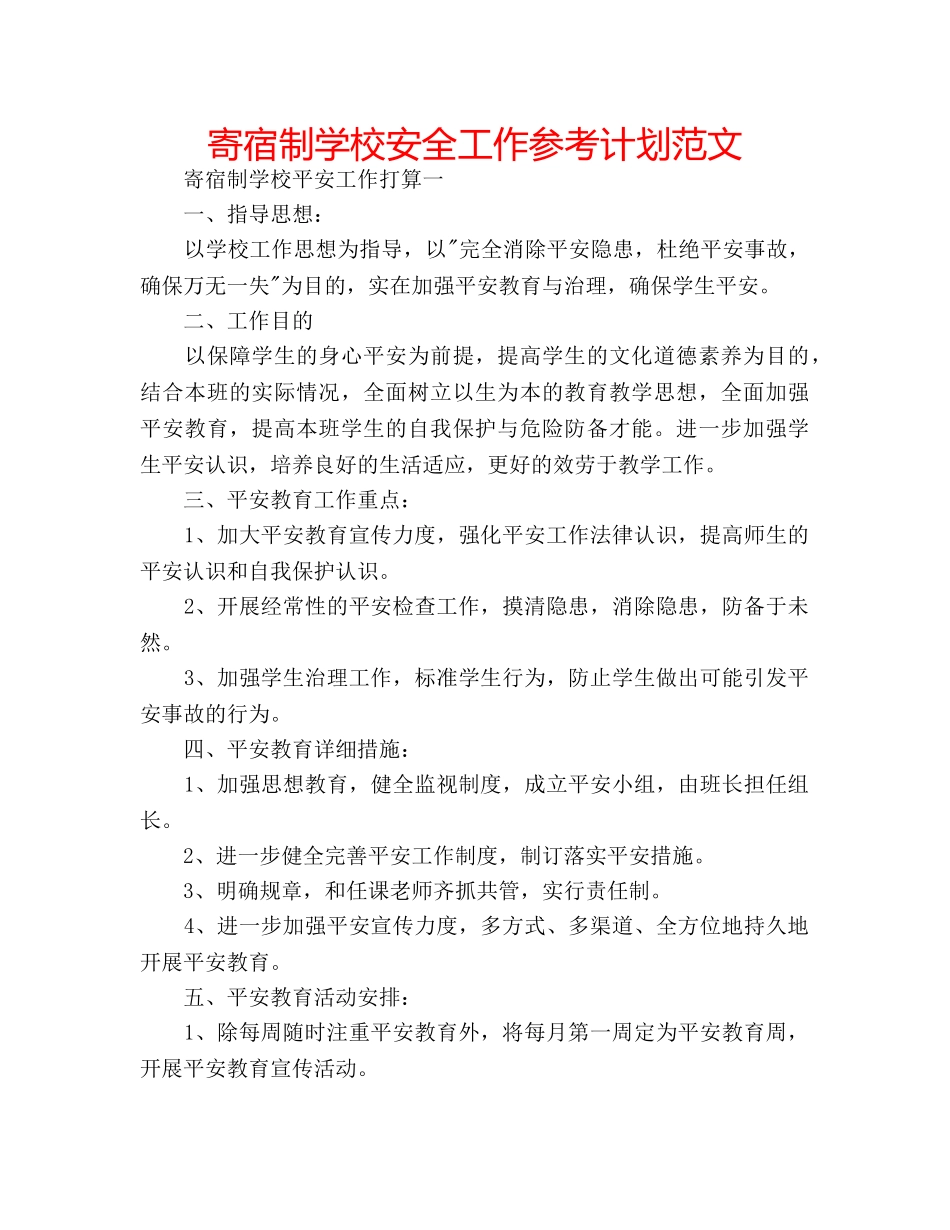 寄宿制学校安全工作参考计划范文 _第1页
