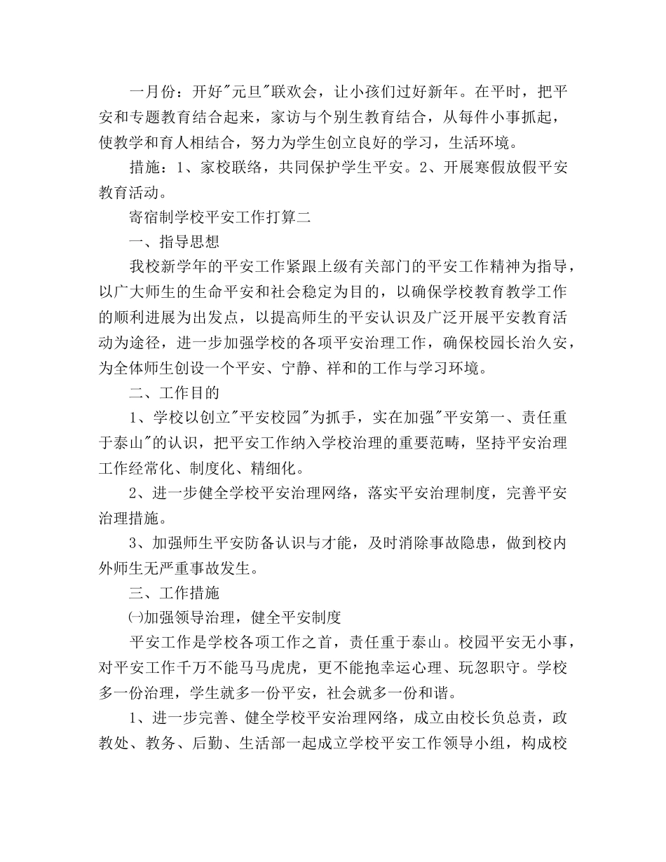 寄宿制学校安全工作参考计划范文 _第3页