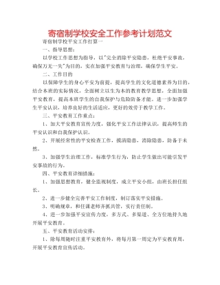 寄宿制学校安全工作参考计划范文 