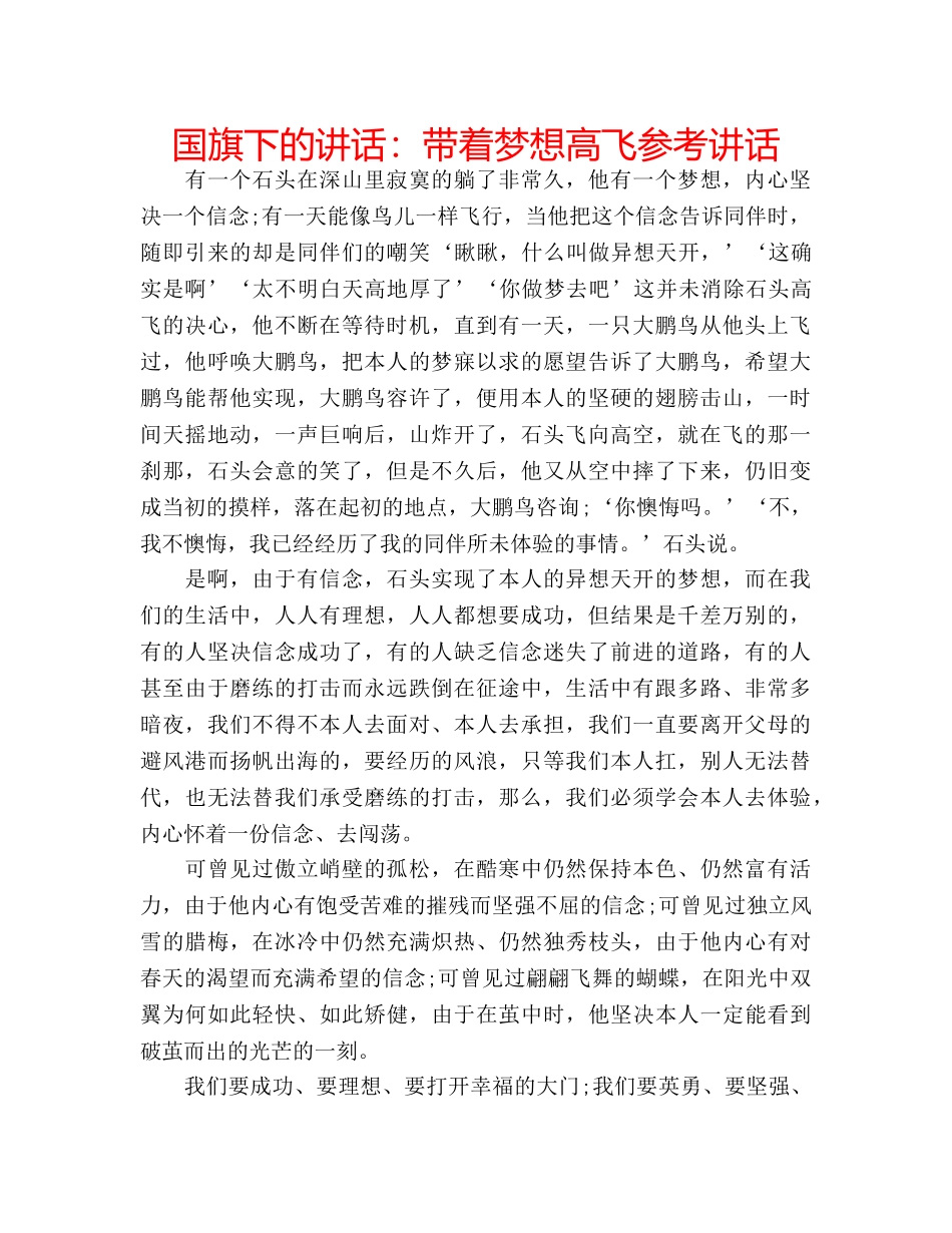 国旗下的讲话：带着梦想高飞参考讲话 _第1页