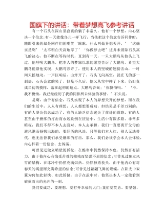 国旗下的讲话：带着梦想高飞参考讲话 