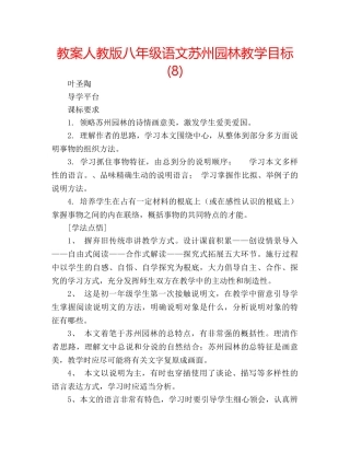 教案人教版八年级语文苏州园林教学目标 (8) 