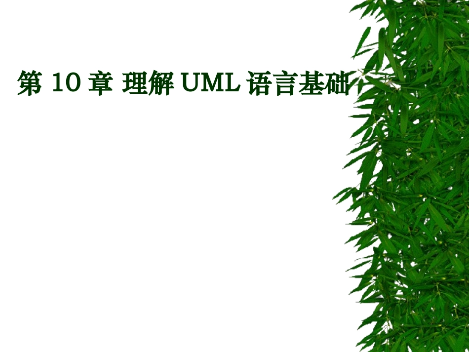 第10章理解UML语言基础_第1页