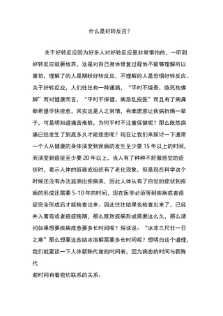什么是好转反应？