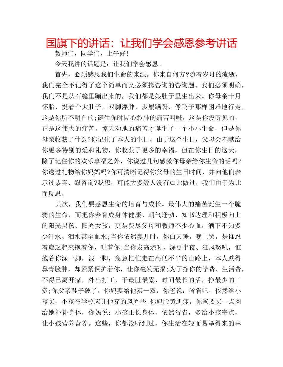 国旗下的讲话：让我们学会感恩参考讲话 _第1页