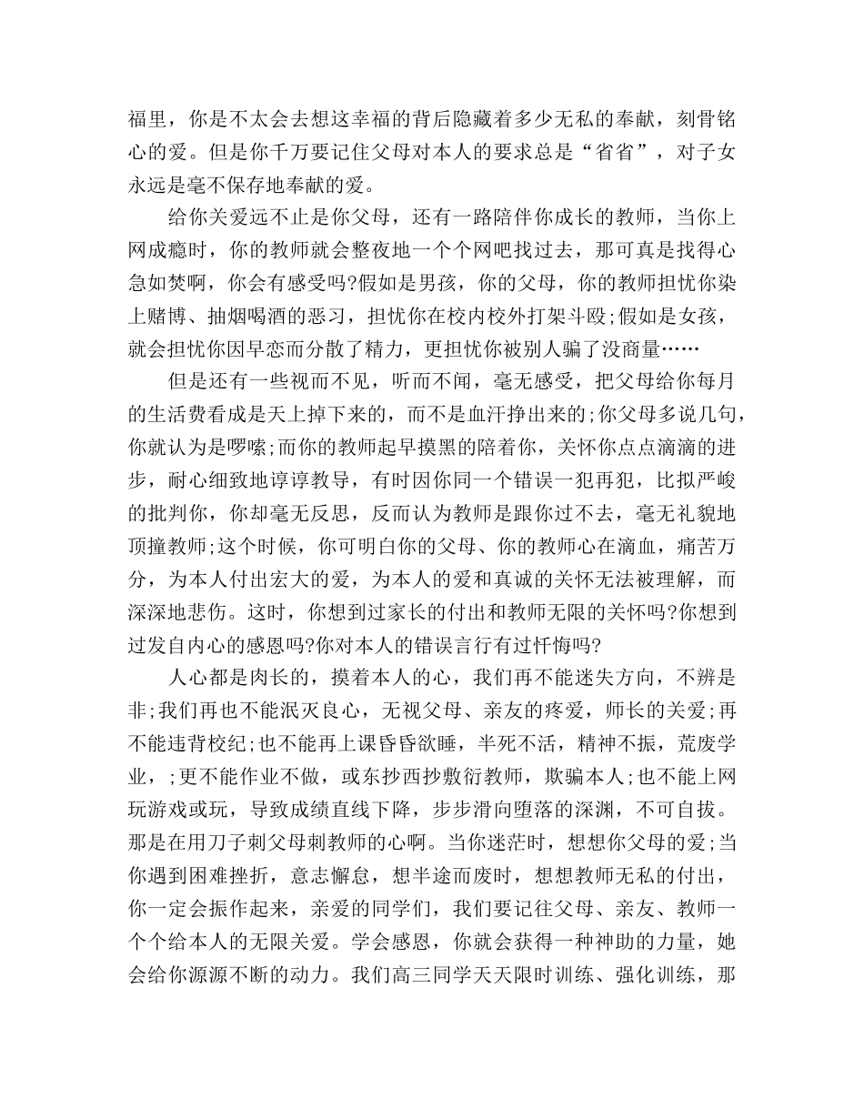 国旗下的讲话：让我们学会感恩参考讲话 _第2页