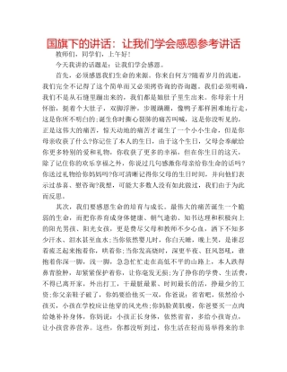 国旗下的讲话：让我们学会感恩参考讲话 