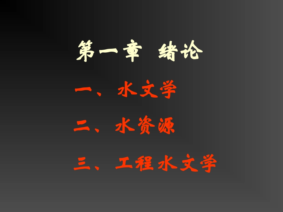 工程水文学课件-河海大学_第1页