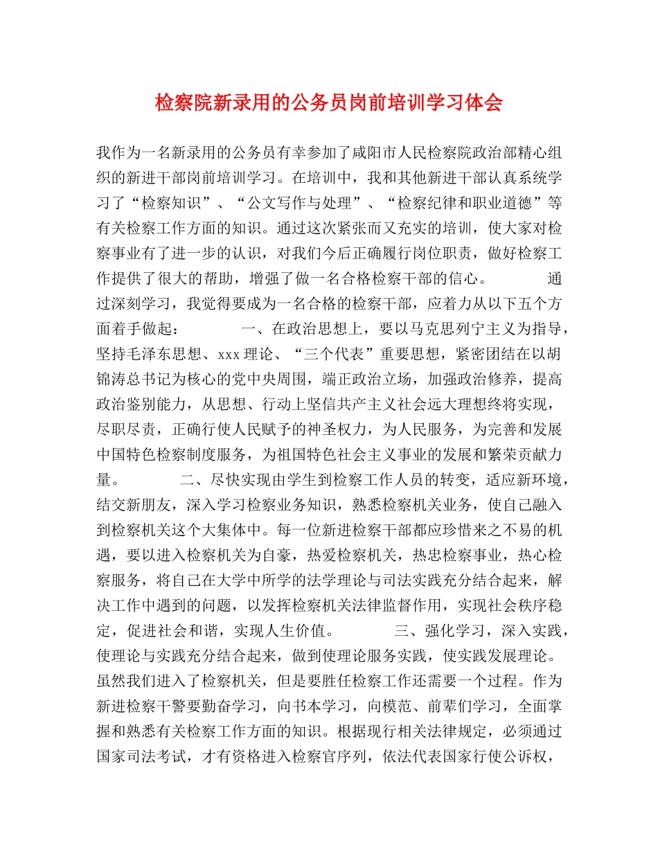 检察院新录用的公务员岗前培训学习体会 _第1页