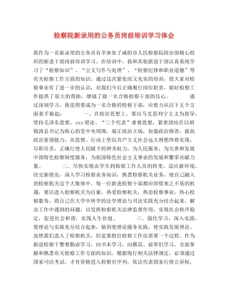 检察院新录用的公务员岗前培训学习体会 