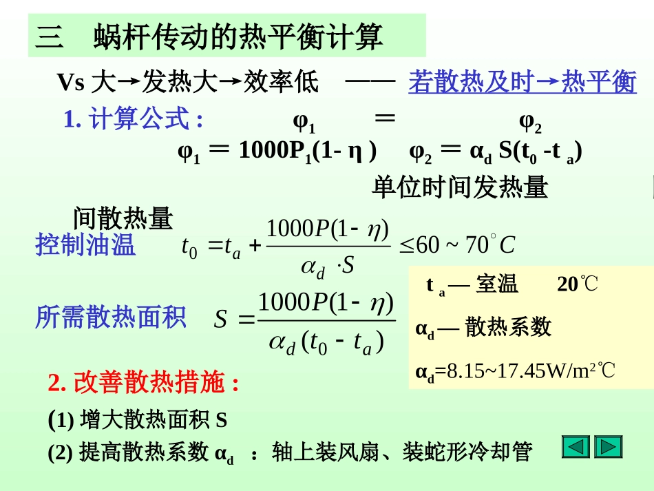 蜗杆传动效率及热平衡计算_第3页