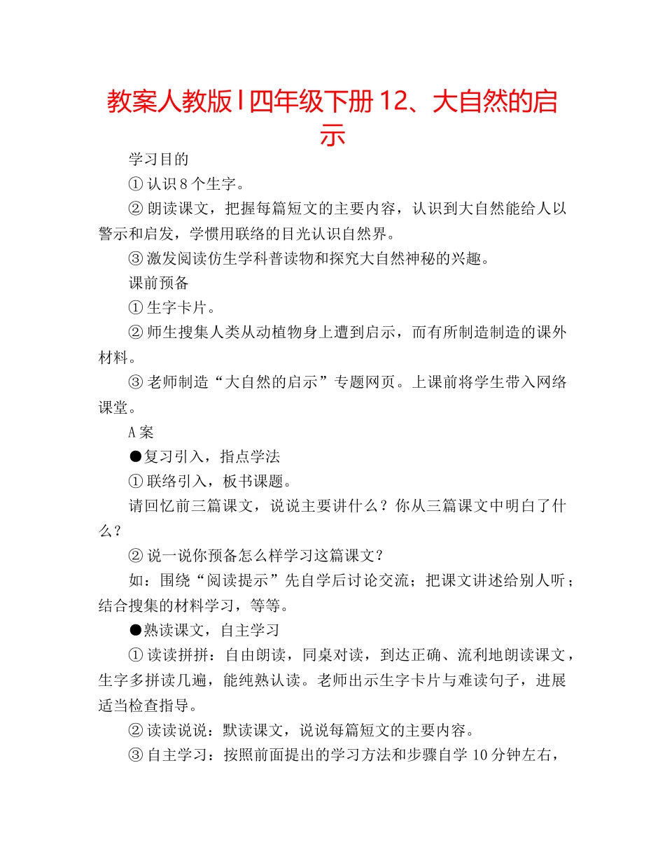 教案人教版l四年级下册12、大自然的启示 _第1页