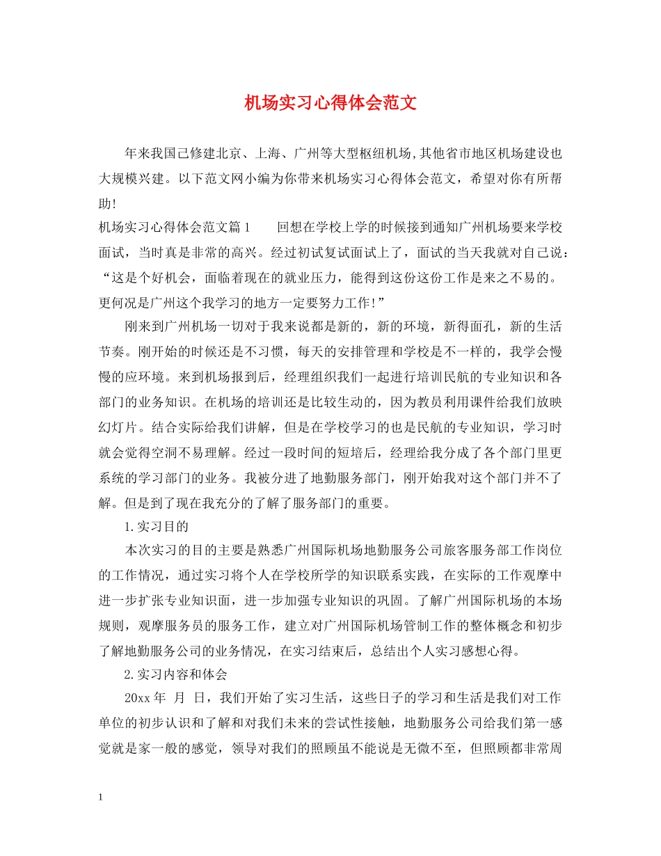 机场实习心得体会范文 _第1页