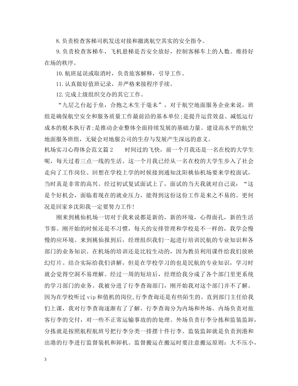 机场实习心得体会范文 _第3页