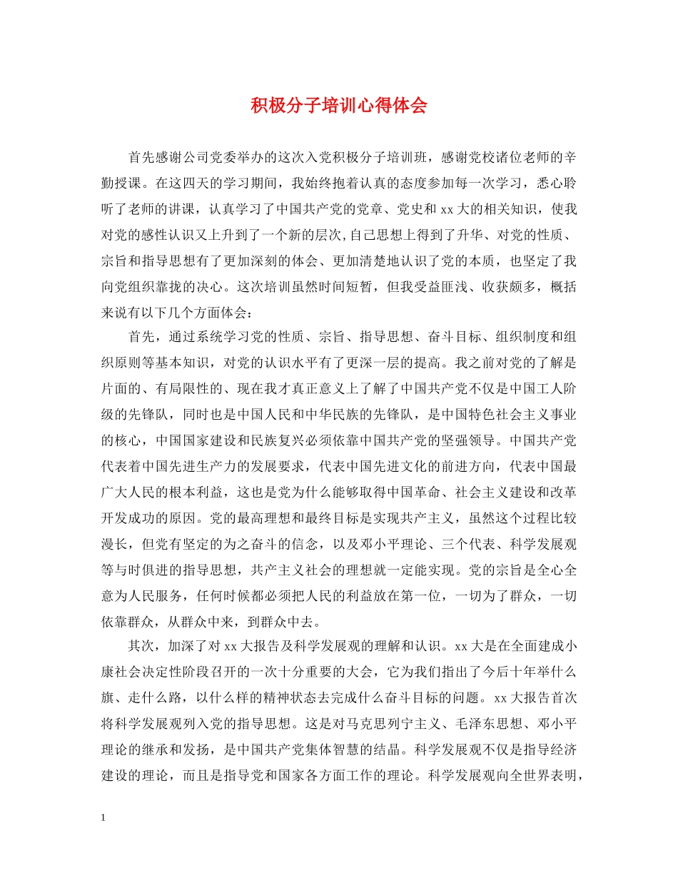 积极分子培训心得体会 _第1页