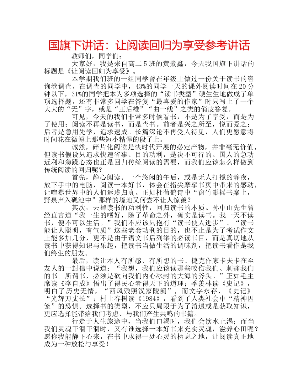 国旗下讲话让阅读回归为享受 _第1页