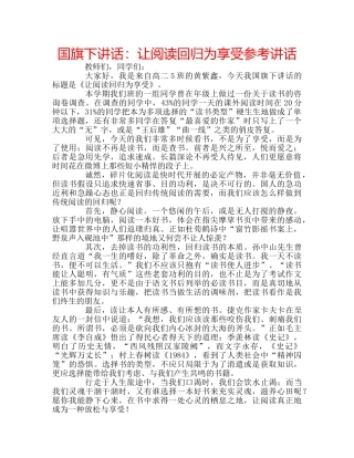 国旗下讲话让阅读回归为享受 