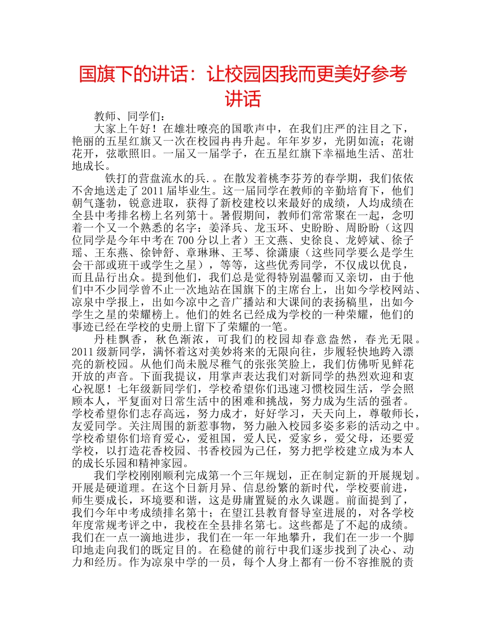 国旗下的讲话：让校园因我而更美好参考讲话 _第1页