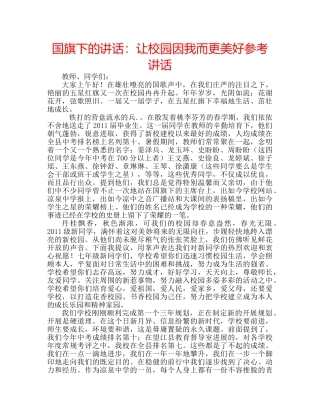 国旗下的讲话：让校园因我而更美好参考讲话 