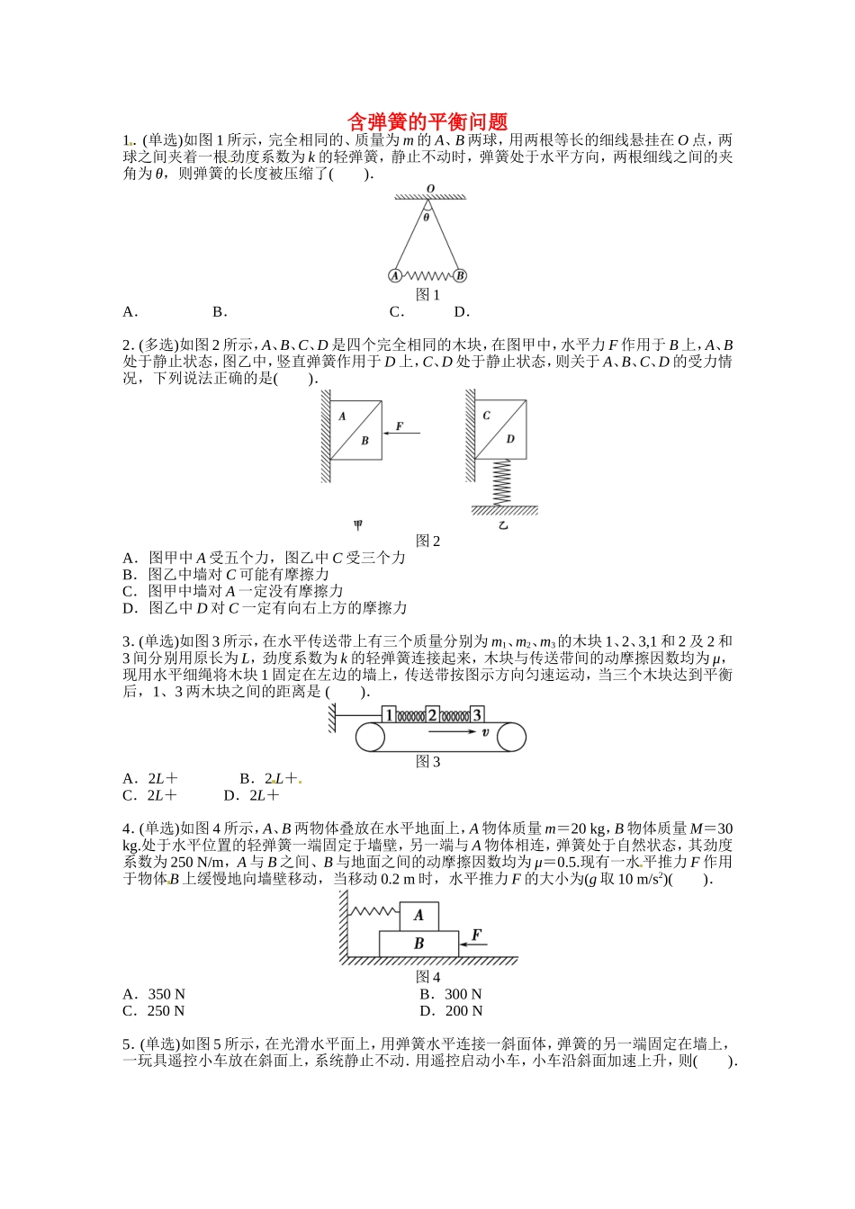 含弹簧的平衡问题_第1页