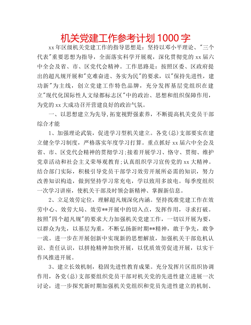 机关党建工作参考计划1000字 _第1页