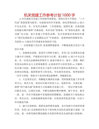 机关党建工作参考计划1000字 