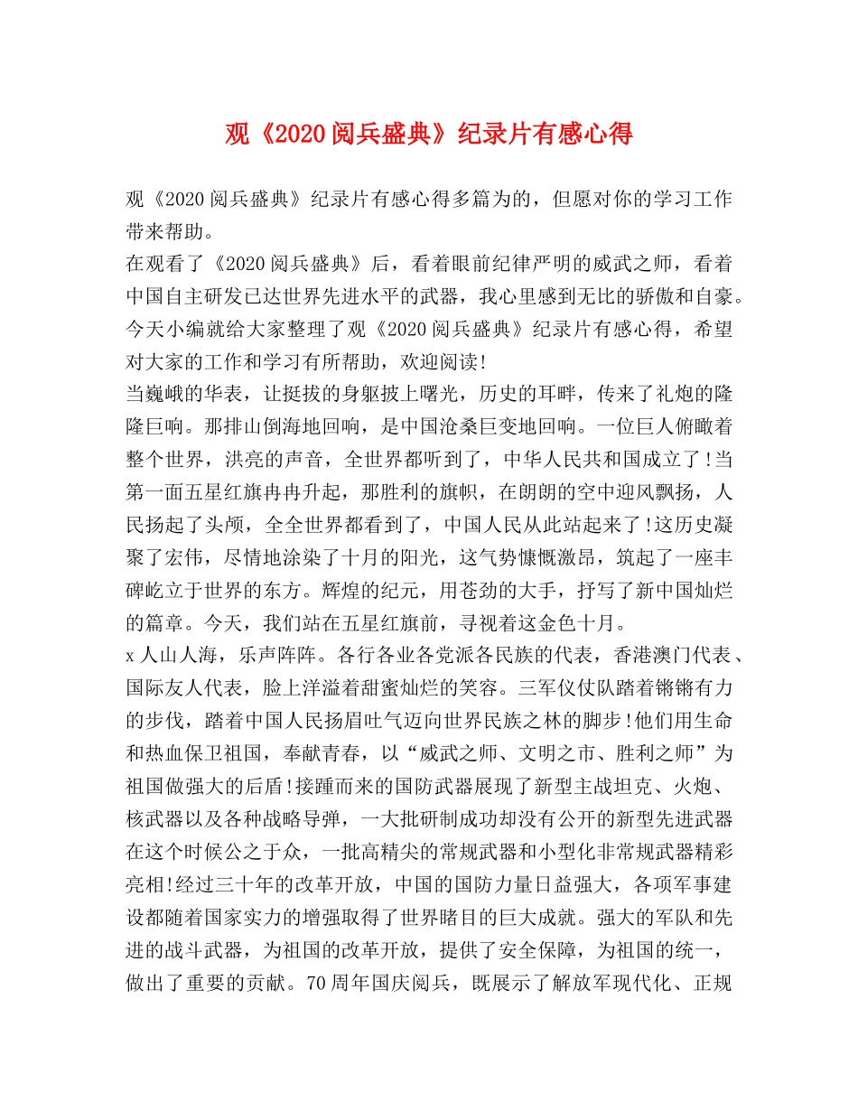 观《2020阅兵盛典》纪录片有感心得 _第1页