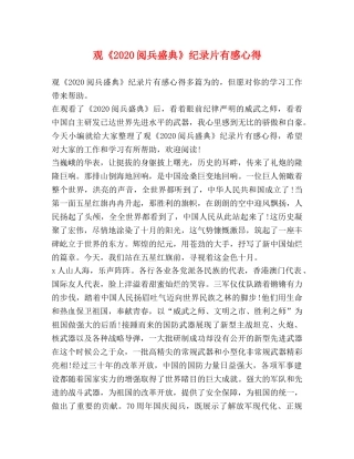 观《2020阅兵盛典》纪录片有感心得 