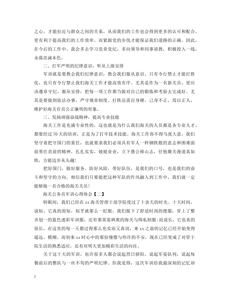海关公务员军训心得体会范文 _第2页