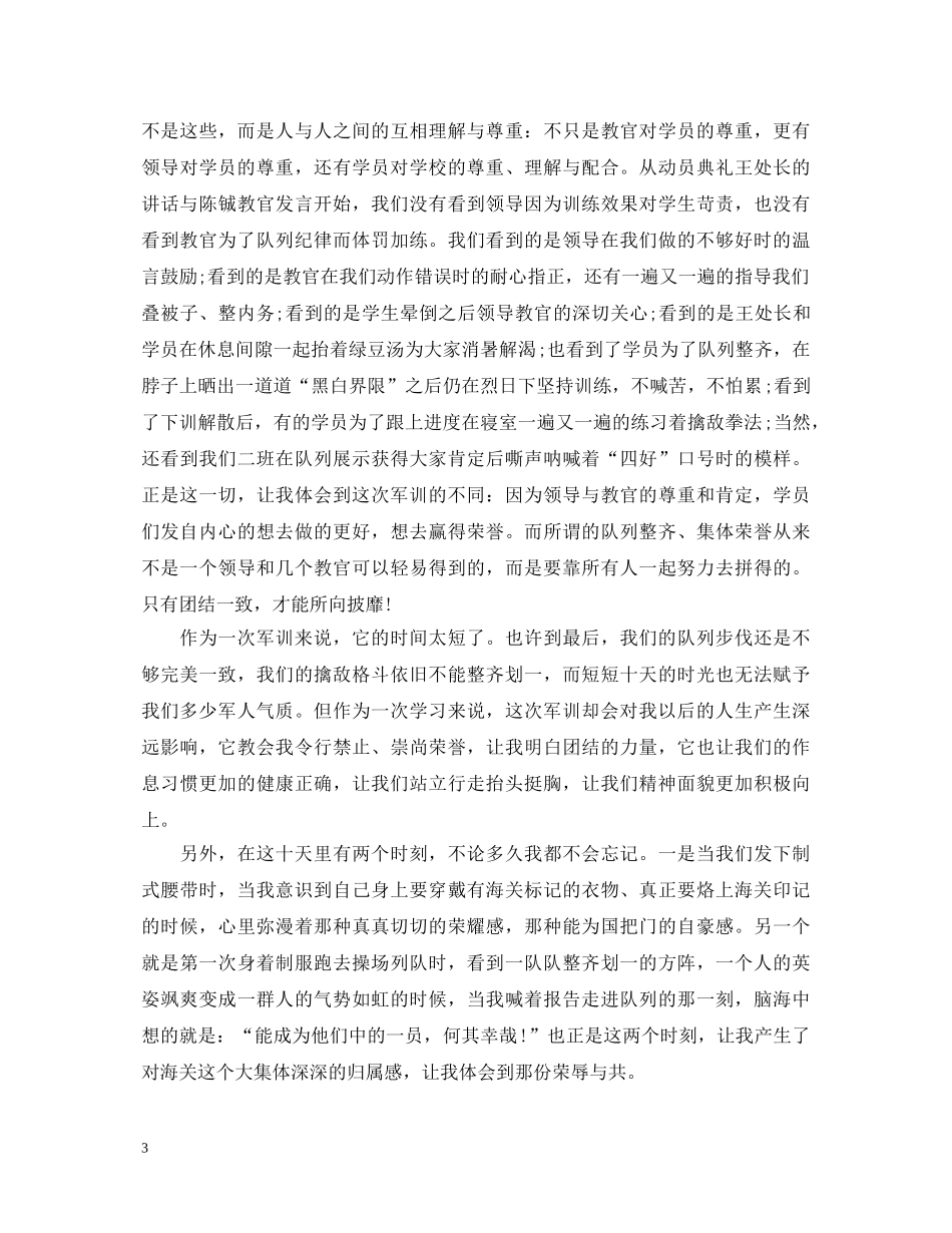 海关公务员军训心得体会范文 _第3页