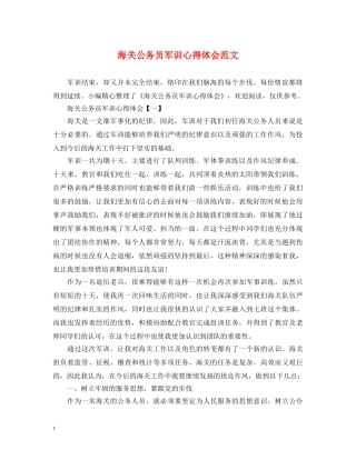 海关公务员军训心得体会范文 
