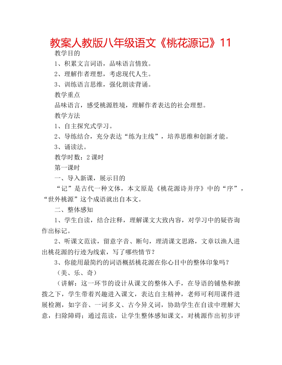 教案人教版八年级语文《桃花源记》11 _第1页